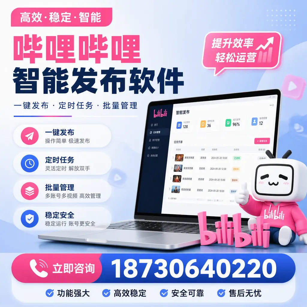 哔哩哔哩智能发布软件适用场景分析:在 湘西 的最佳实践